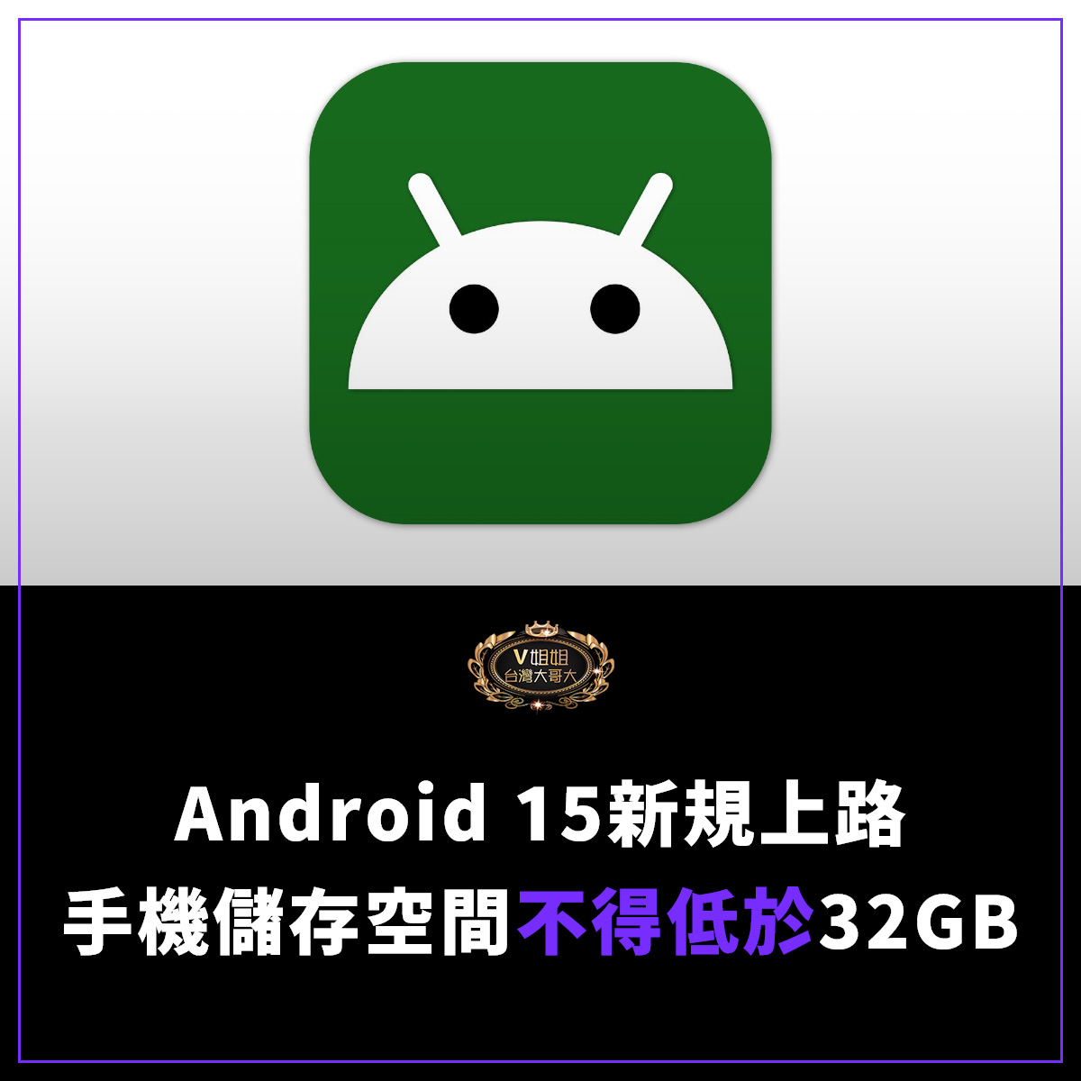 You are currently viewing Android 15新規上路！Google強制手機儲存空間不得低於32GB