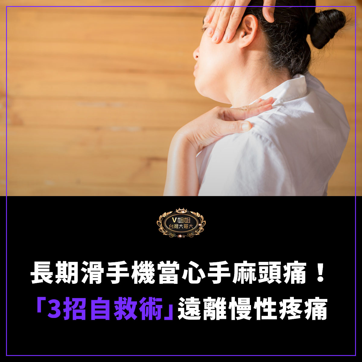 You are currently viewing 長期滑手機當心手麻頭痛！「3招自救術」遠離慢性疼痛