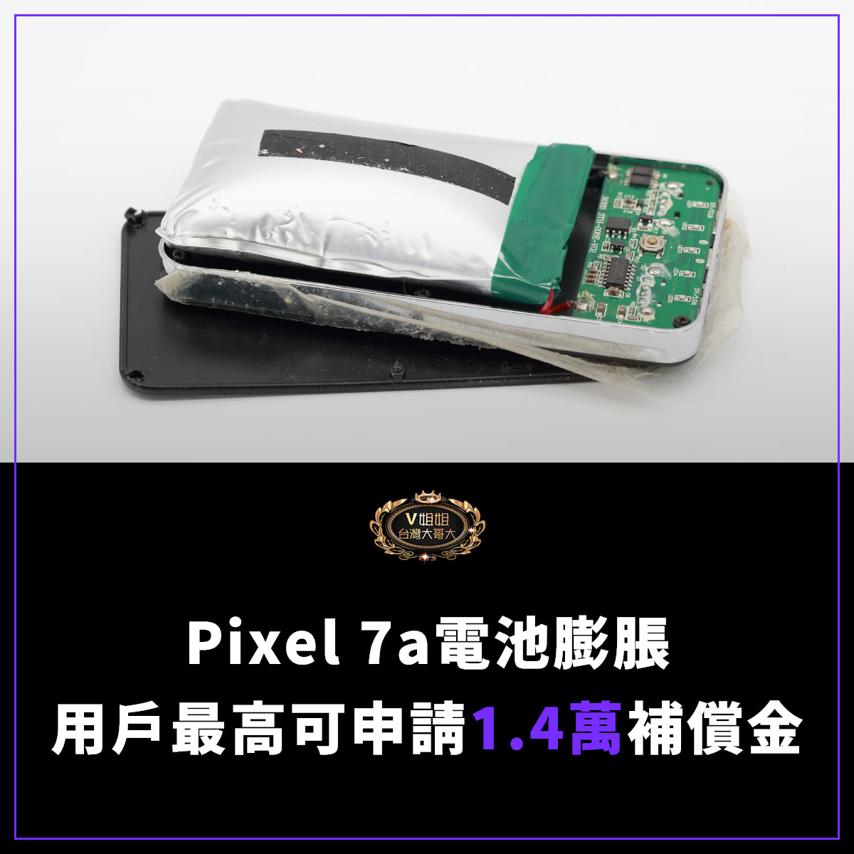 You are currently viewing Pixel 7a電池膨脹　台灣用戶最高可申請1.4萬補償金