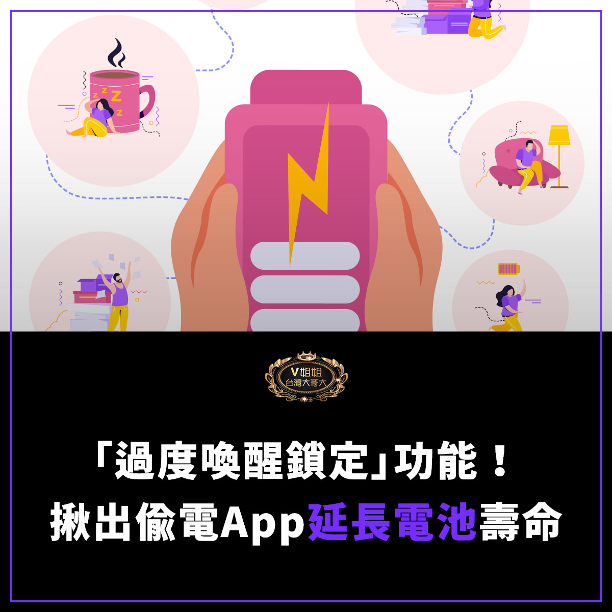 You are currently viewing Google推「過度喚醒鎖定」功能！揪出背景偷電App，延長電池壽命