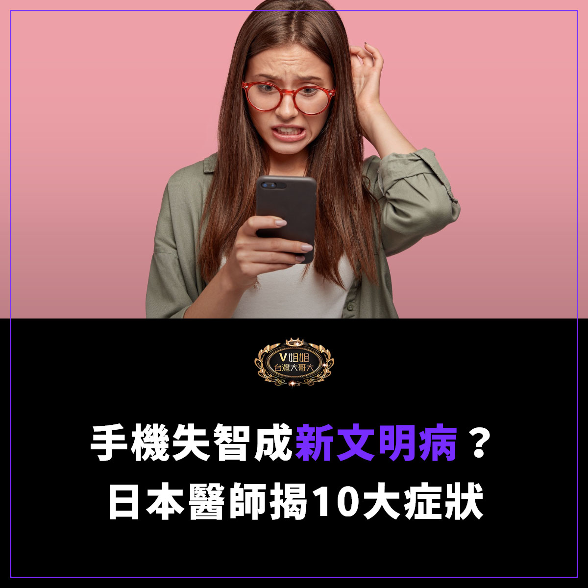 You are currently viewing 【手機失智成新文明病？】日本醫師揭10大症狀　你中幾項？