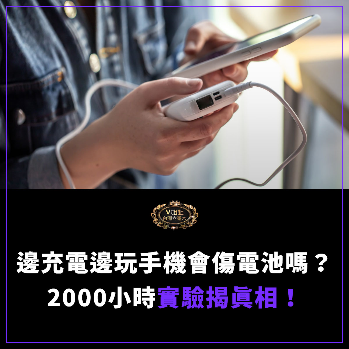 You are currently viewing 邊充電邊玩手機會傷電池嗎？2000小時實驗揭真相！