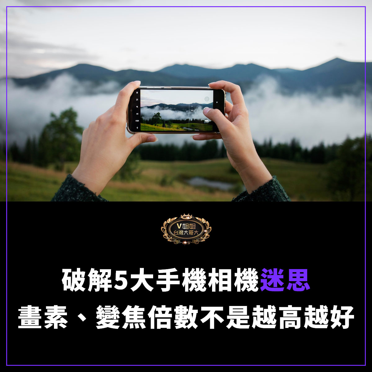 You are currently viewing 【選手機別再被騙】破解5大手機相機迷思：畫素、變焦倍數都不是越高越好！