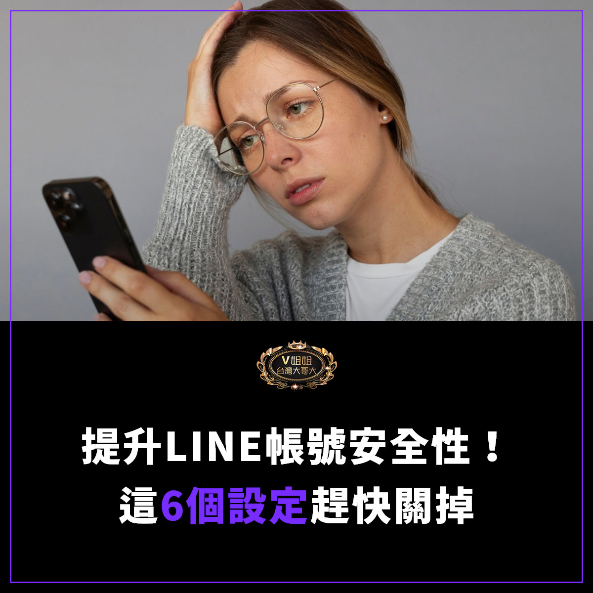 You are currently viewing 【防詐必學】提升LINE帳號安全性！這6個設定趕快關掉，保護個資防被盜
