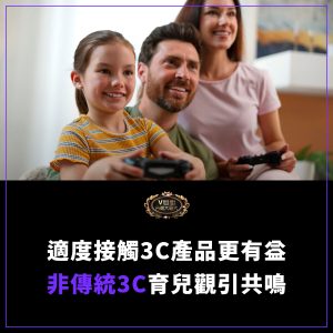 Read more about the article 【網友熱議】適度接觸3C產品更有益？爸爸分享非傳統3C育兒觀引共鳴