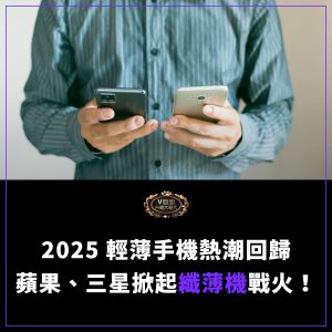 Read more about the article 【2025 輕薄手機熱潮回歸】iPhone 17 Air、Galaxy S25 Edge 掀起纖薄機戰火！