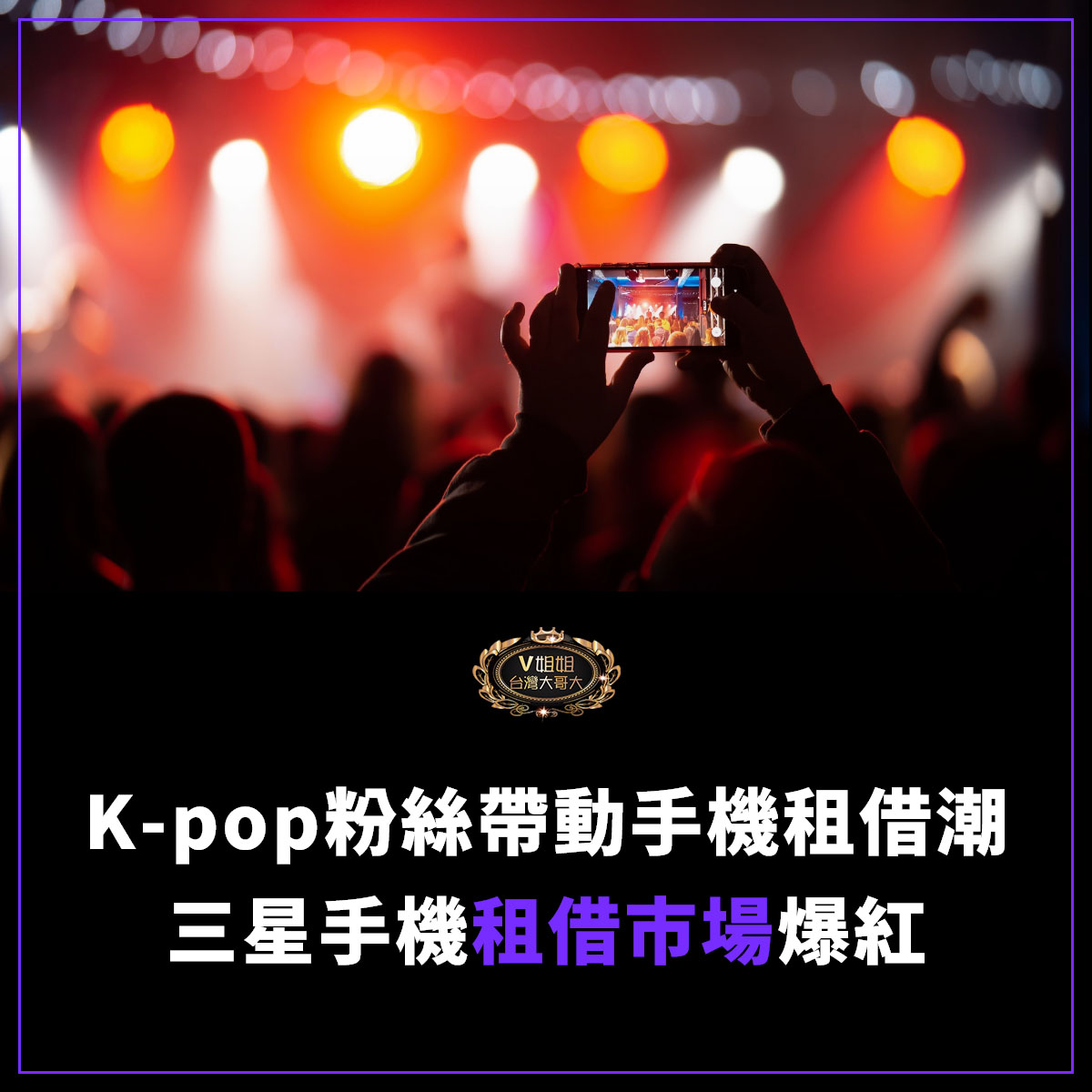 You are currently viewing K-pop粉絲帶動手機租借潮：10倍變焦成演唱會必備，三星手機租借市場爆紅