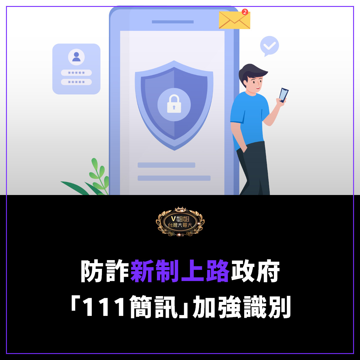 You are currently viewing 【防詐新制上路】政府「111簡訊」加強識別　新增手機末3碼與機關名稱