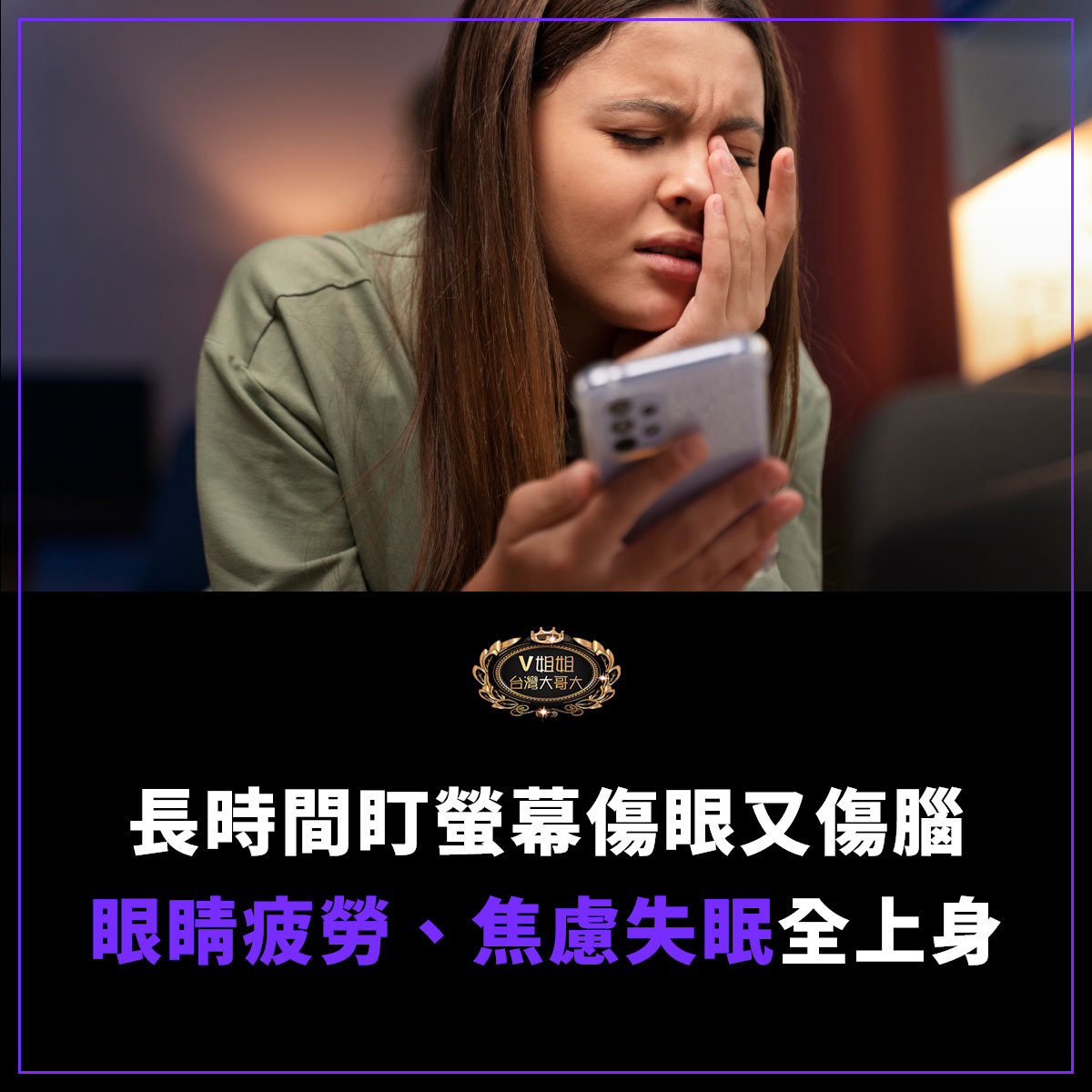 You are currently viewing 【3C過度使用警訊】長時間盯螢幕傷眼又傷腦　醫：眼睛疲勞、焦慮失眠全上身