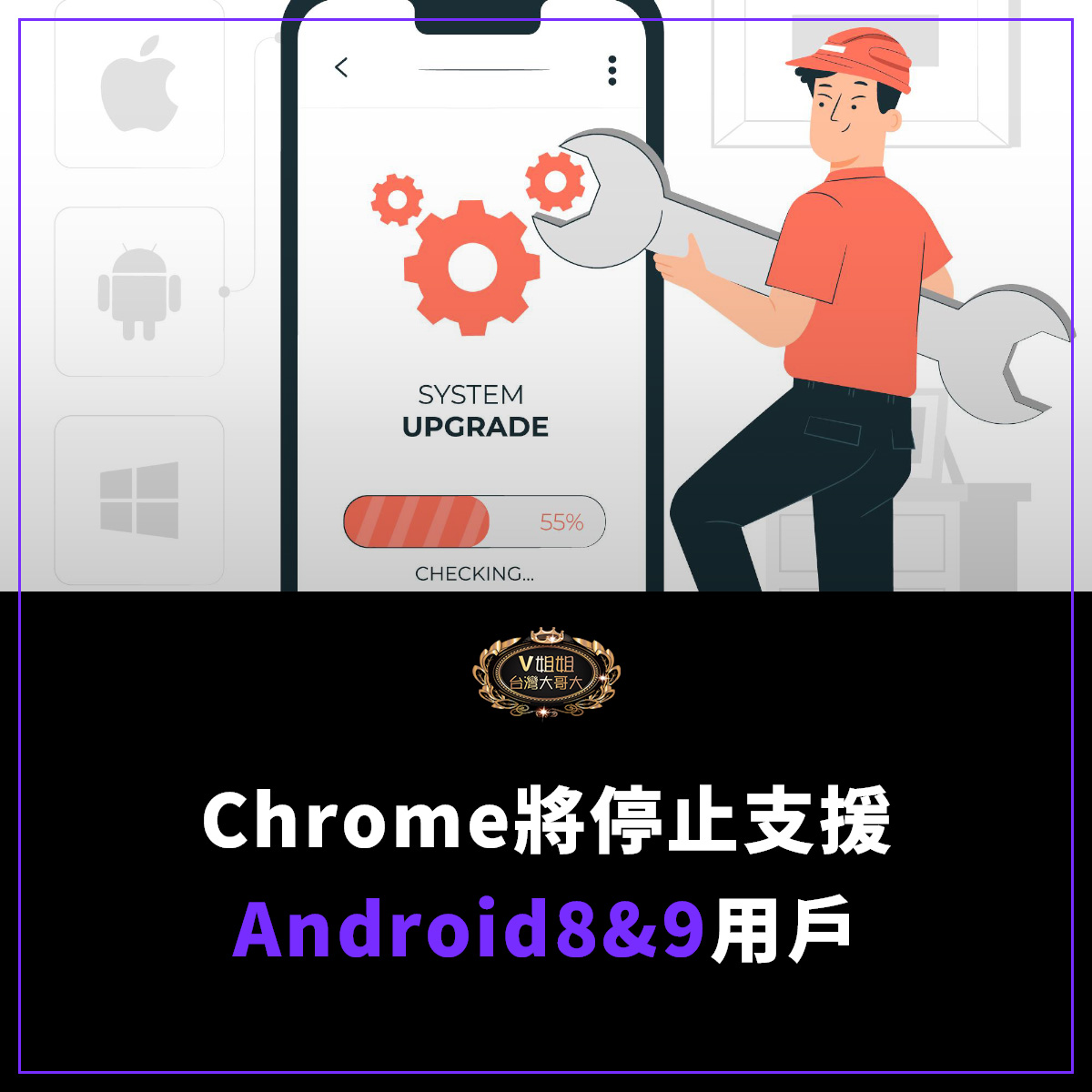 You are currently viewing 【資安警示】Chrome將停止支援Android 8與9！用戶應盡快升級裝置
