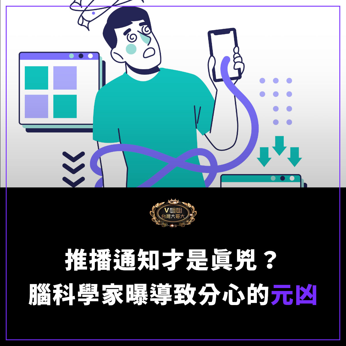 You are currently viewing 推播通知才是真兇？日本腦科學家曝手機並非導致分心的元凶！