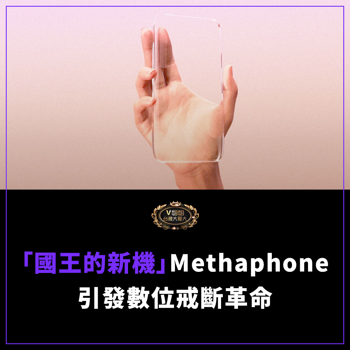 You are currently viewing 模仿手機外型卻無功能？「國王的新機」Methaphone引發數位戒斷革命