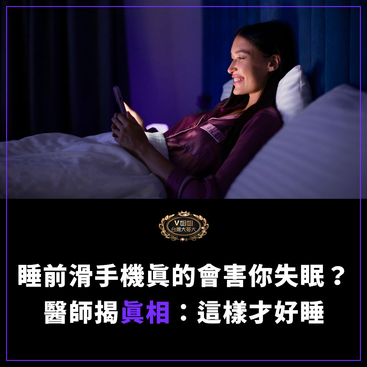 You are currently viewing 【睡眠迷思破解】睡前滑手機真的會害你失眠？醫師揭真相：這樣才好睡