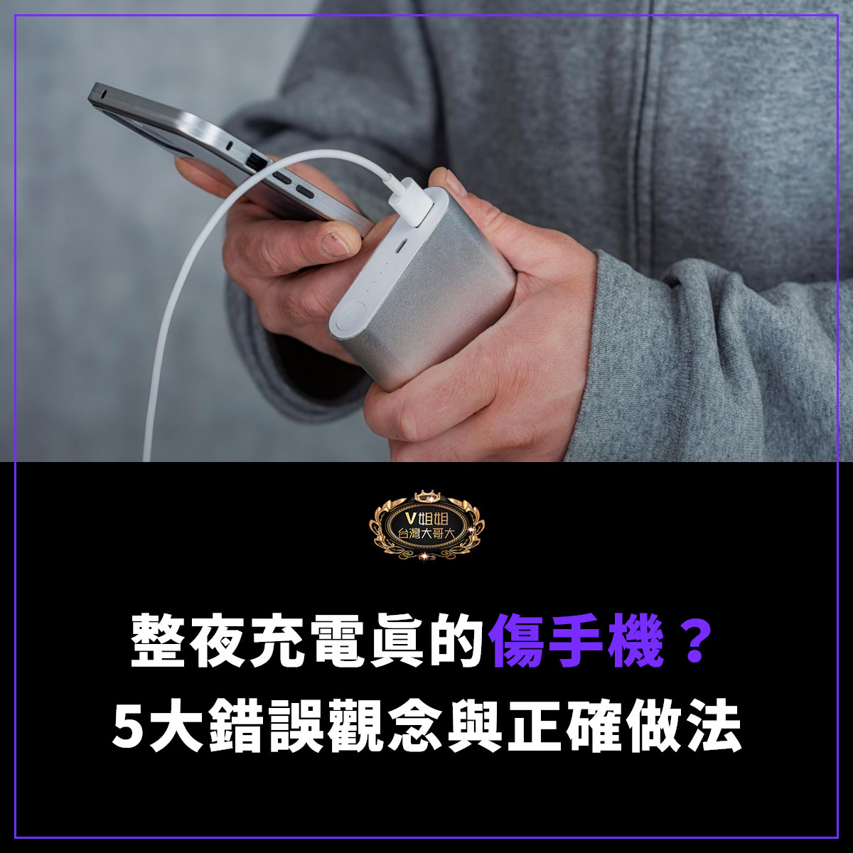 You are currently viewing 【破解手機充電迷思】整夜充電真的傷手機？專家揭5大錯誤觀念與正確做法