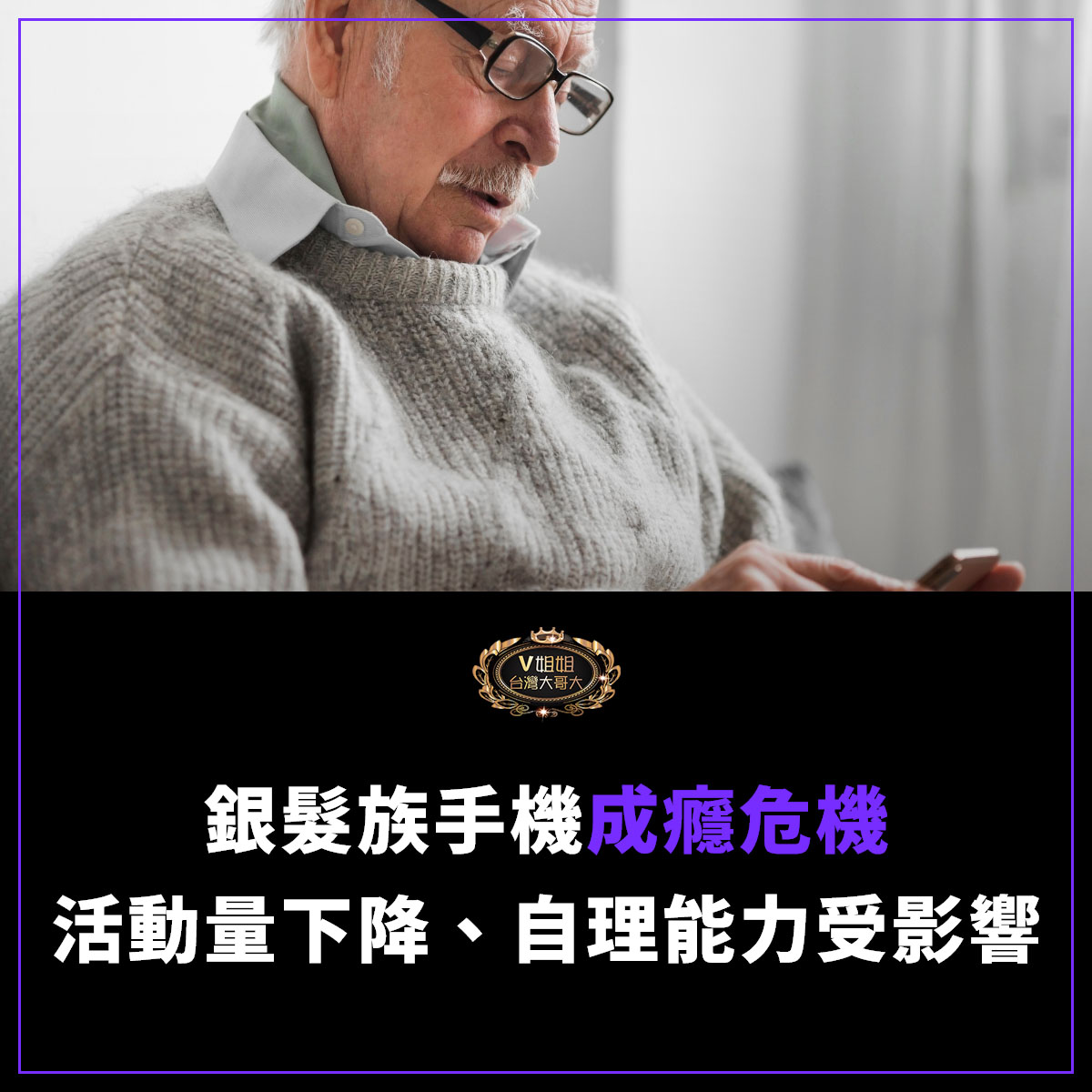 You are currently viewing 銀髮族手機成癮危機：長者活動量下降、生活自理能力受影響