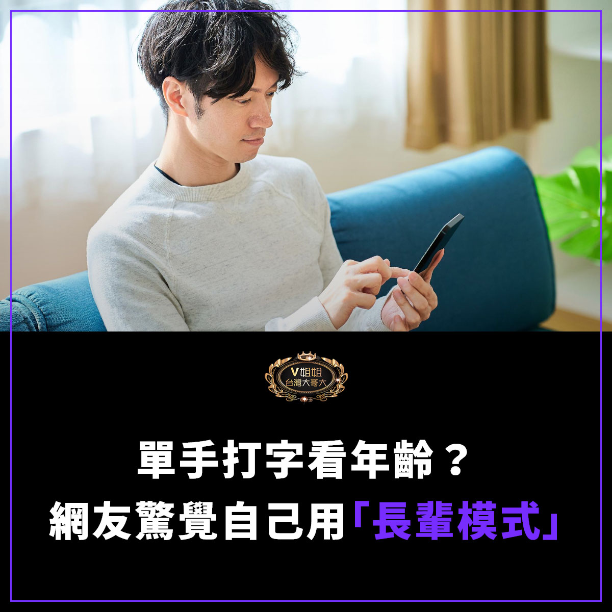 You are currently viewing 單手打字看年齡？網友驚覺自己用「長輩模式」：真的有人這樣打字嗎