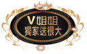 V姊姊送很大Logo